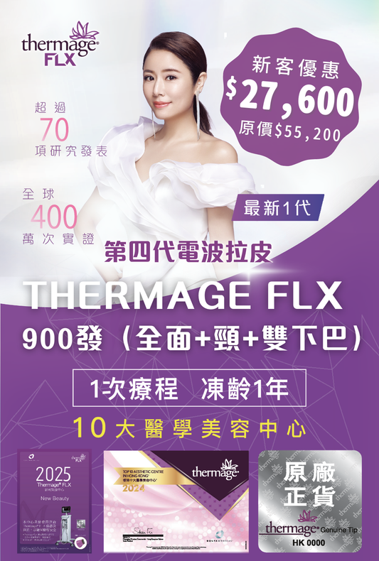 最新1代 Thermage FLX 900發(全面+頸+雙下巴)