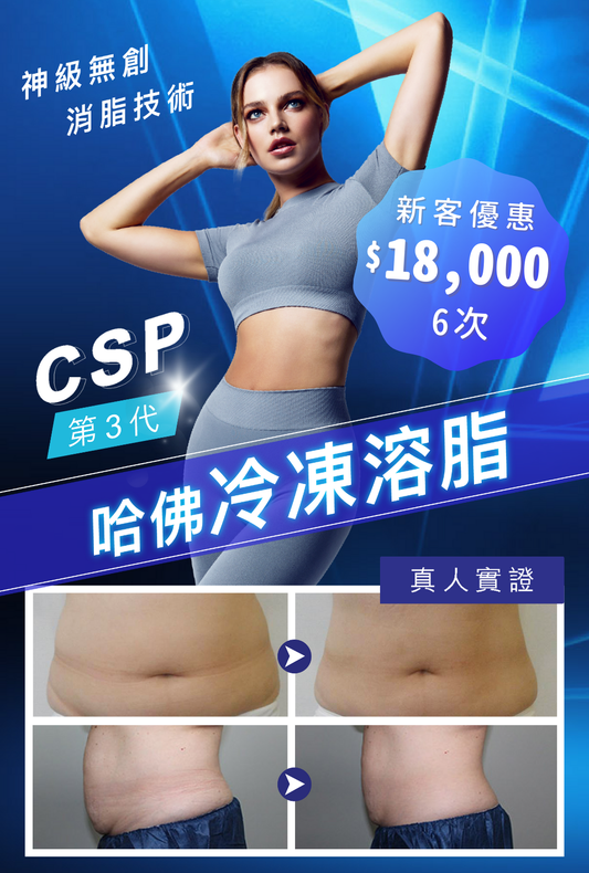 CSP哈佛冷凍溶脂