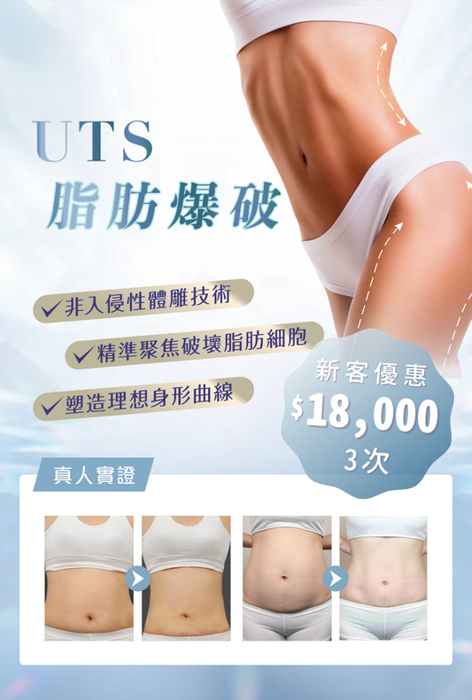 UTS 脂肪爆破