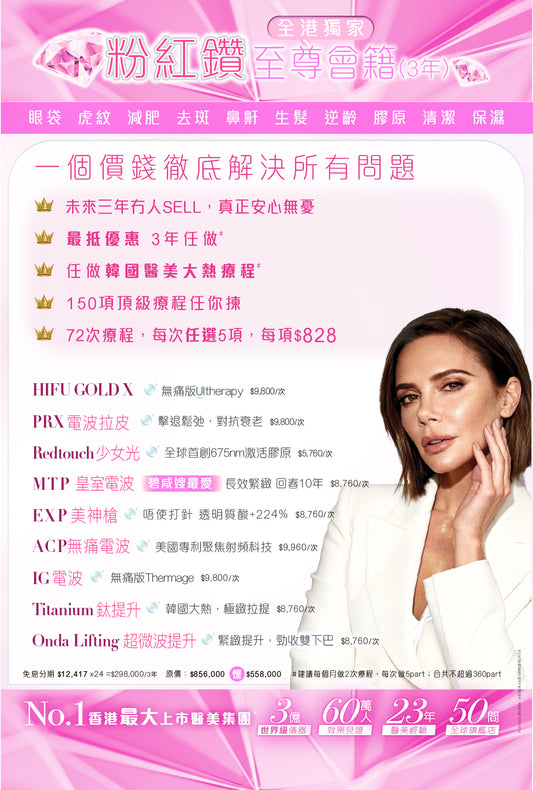 粉紅鑽至尊會籍(3年)