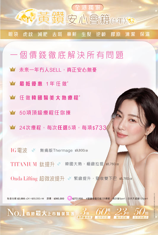 黃鑽安心會籍(1年)