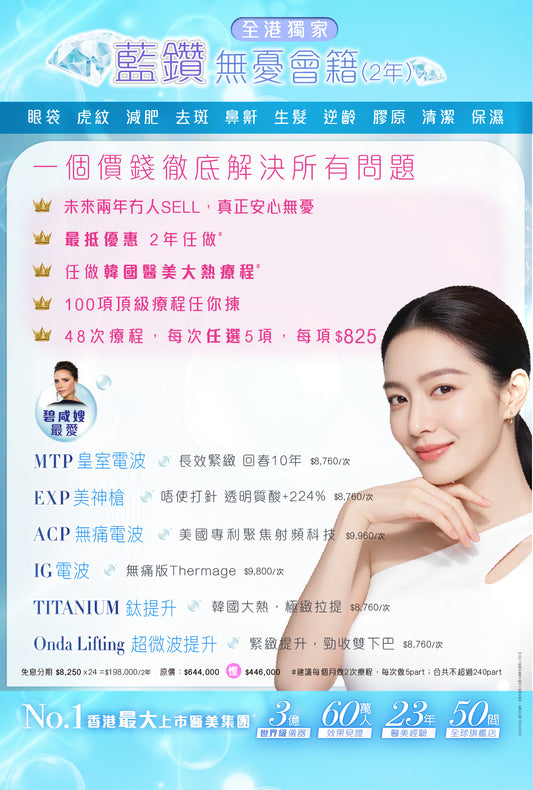 藍鑽無憂會籍(2年)