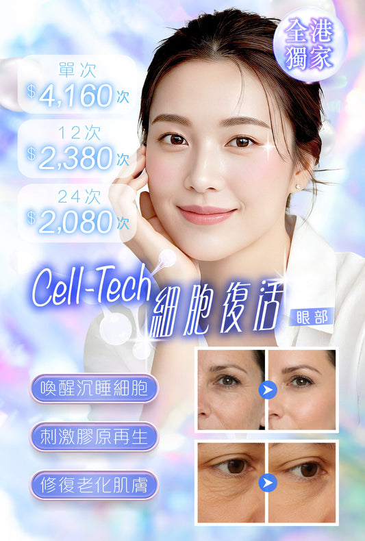 Cell-Tech 細胞復活 (眼部)