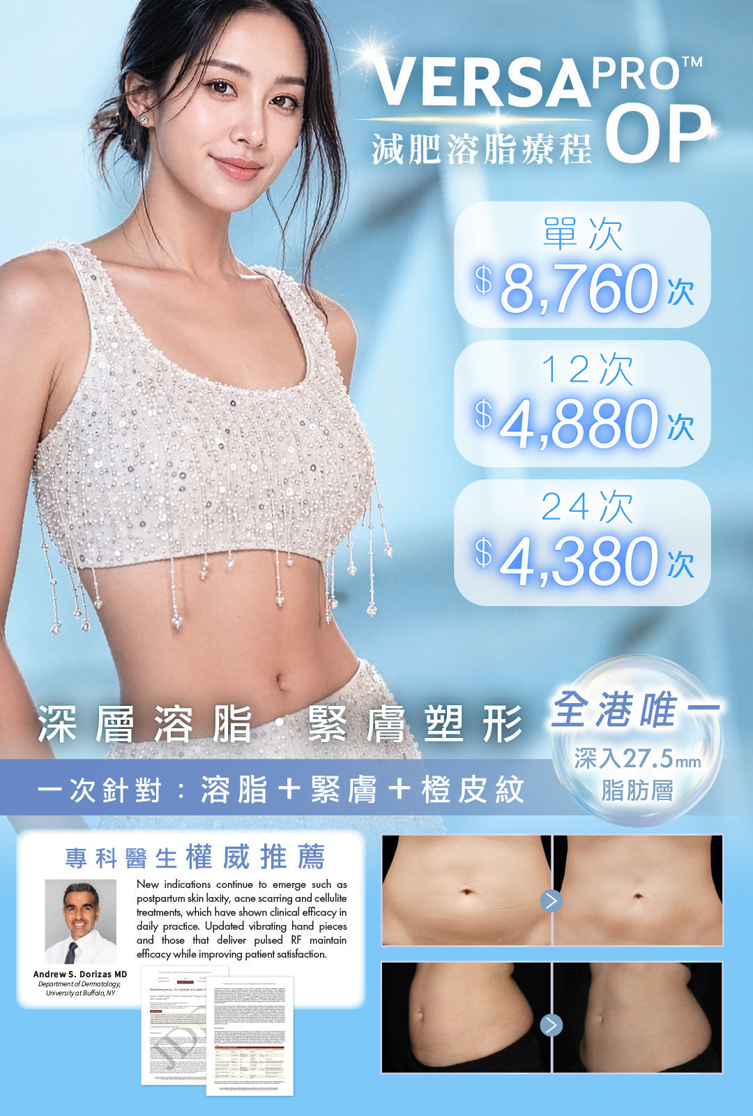 Versa Pro減肥溶脂療程