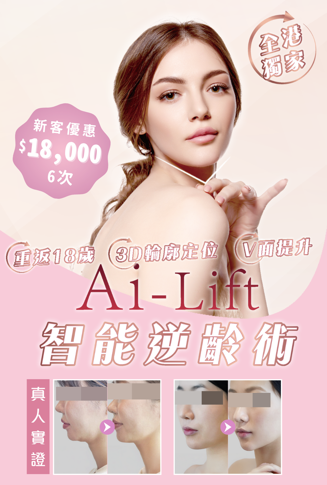 AI Lift智能逆齡術