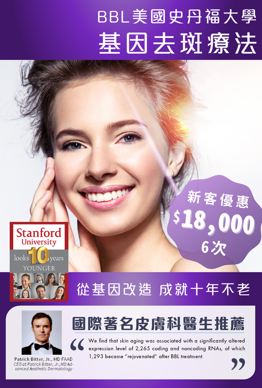 BBL美國史丹福大學基因去斑療法