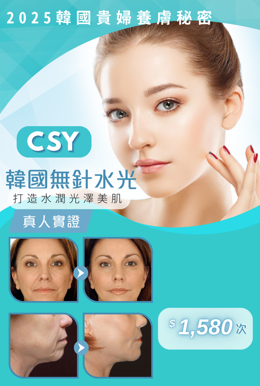 CSY無針水光