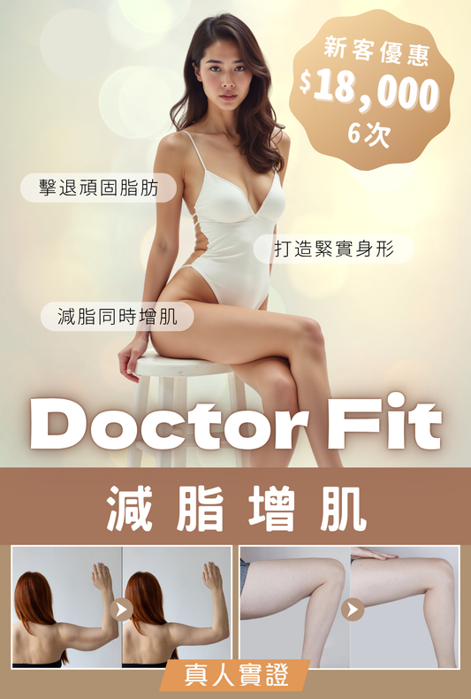 Doctor Fit 減脂增肌