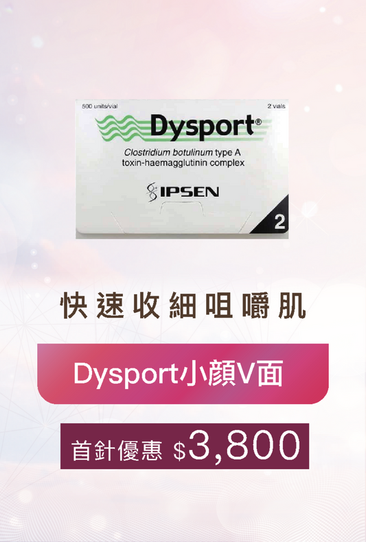Dysport小顏V面