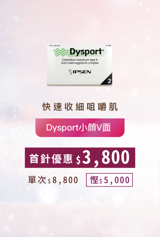 Dysport小顔V面