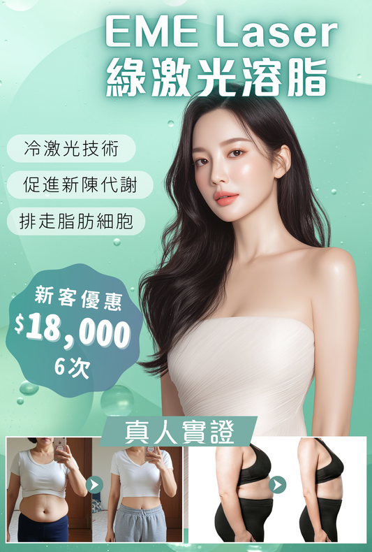 EME 綠激光溶脂