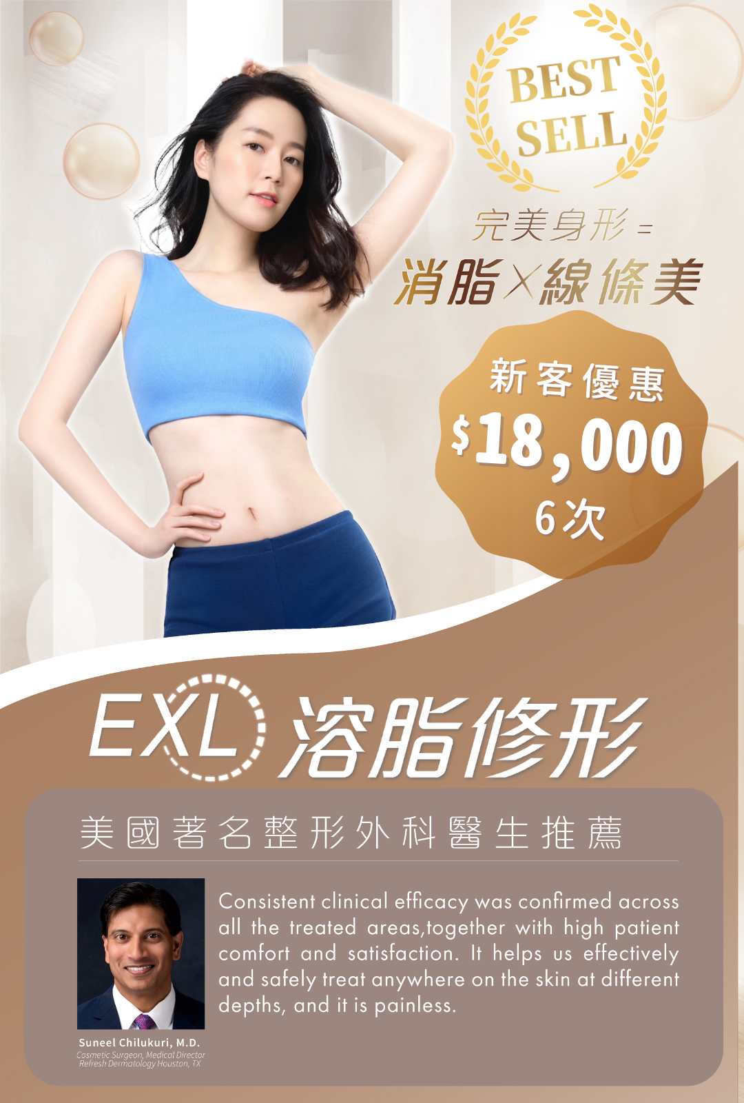 EXL溶脂修形