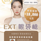 EXP眼袋槍