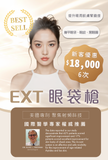 EXP眼袋槍