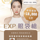 EXP眼袋槍