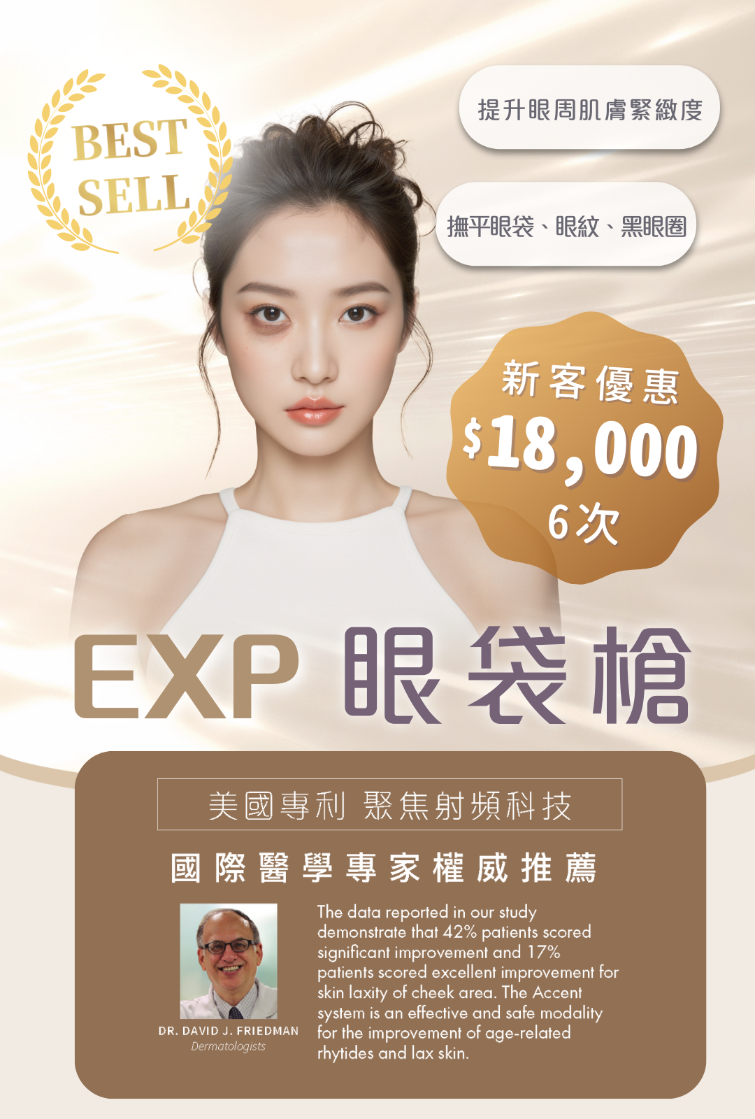 EXP眼袋槍