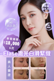 Elase激光白滑緊緻
