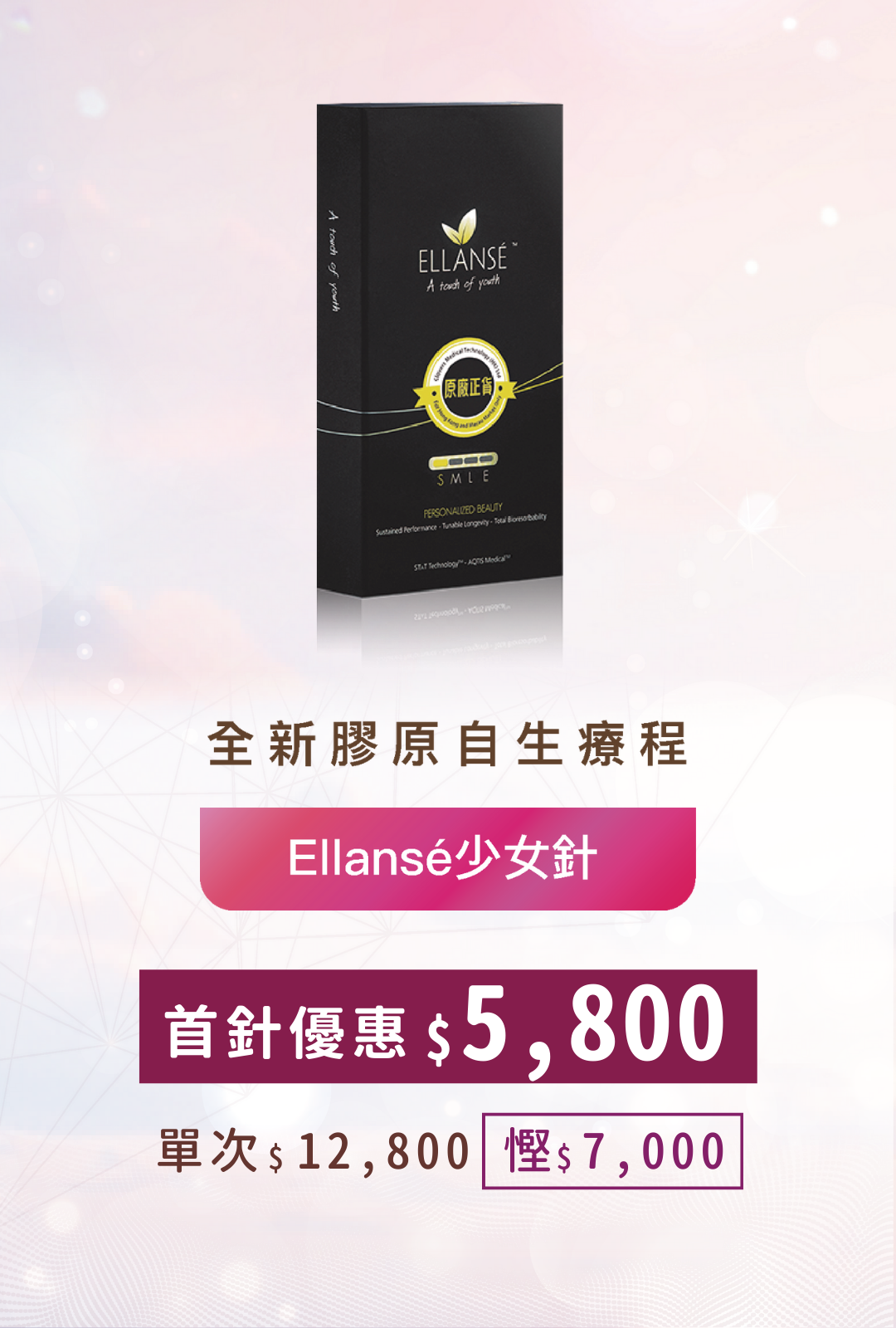 Ellansé少女針