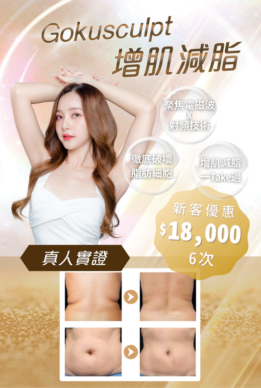 Gokusculpt增肌減脂