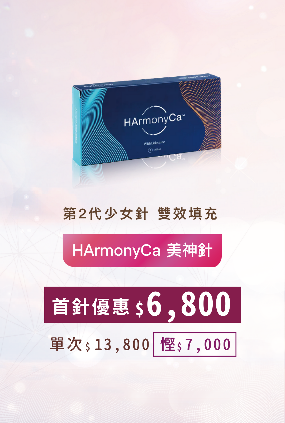 HArmonyCa 美神針