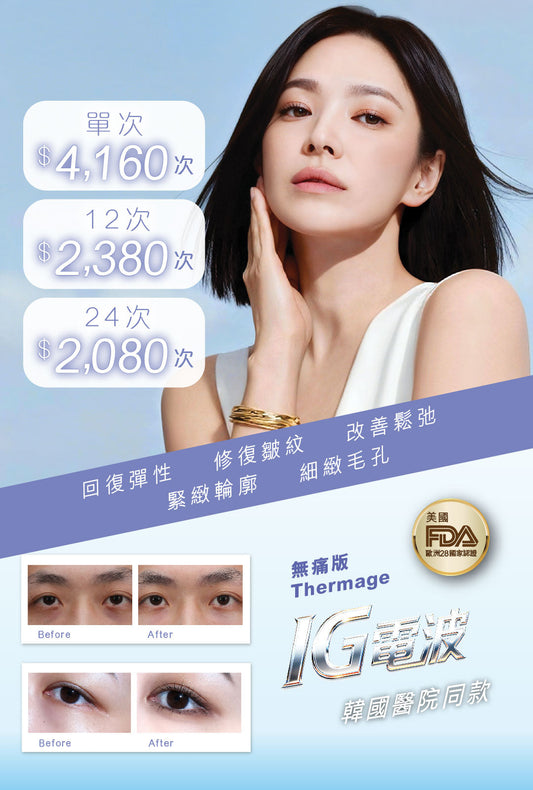 IG 電波拉皮療程 (眼)