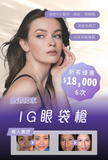 IG 眼袋槍