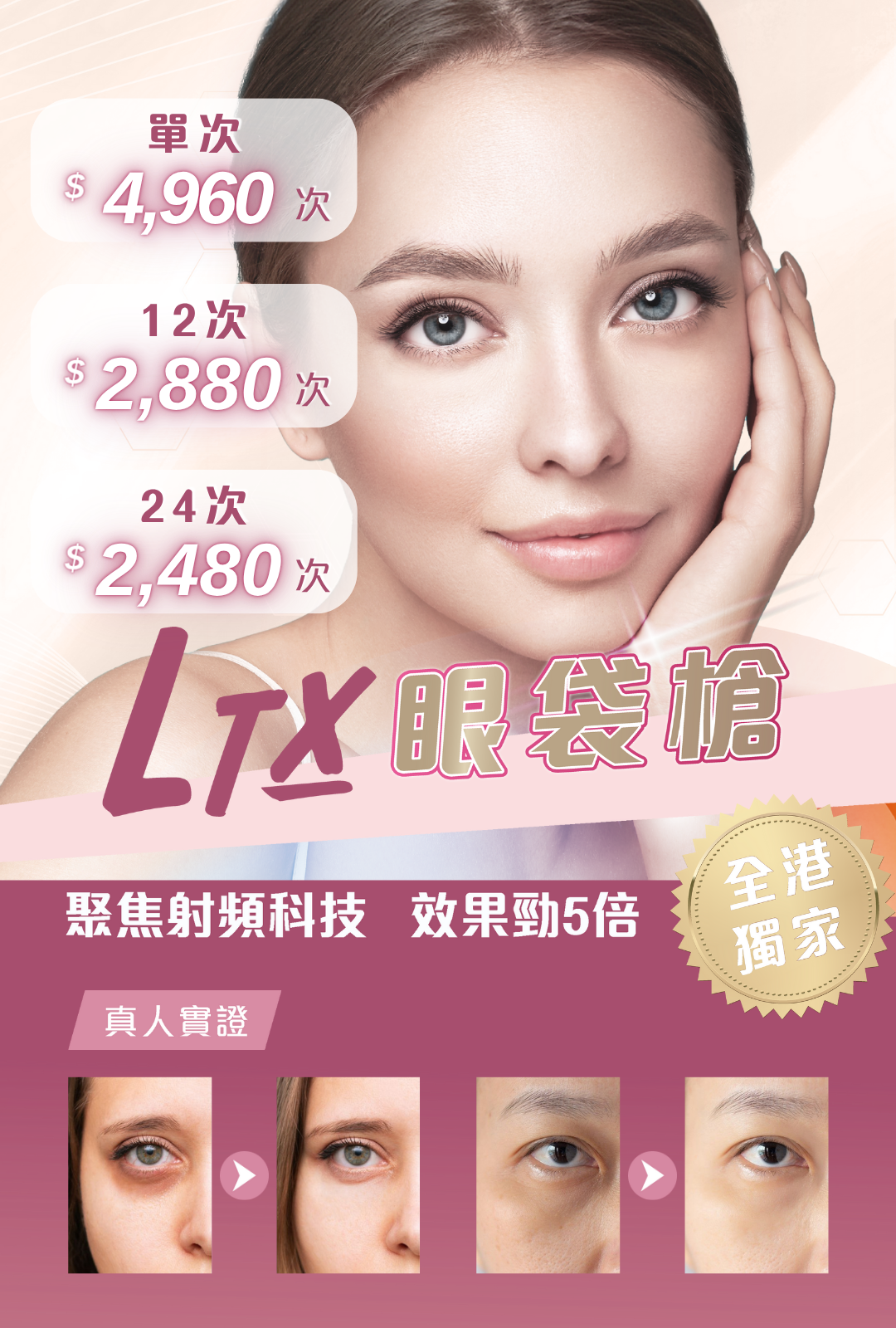 LTX眼袋槍