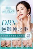 DRX 逆齡神之手