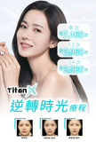 Titan X 逆轉時光療程