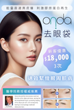 Onda 去眼袋