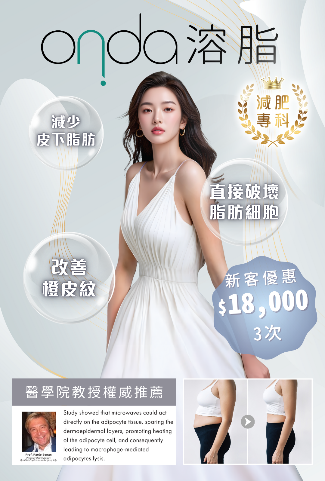 Onda 溶脂