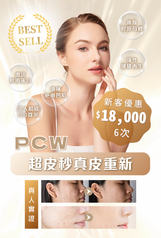PCW超皮秒真皮重新