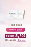Profhilo 逆時針