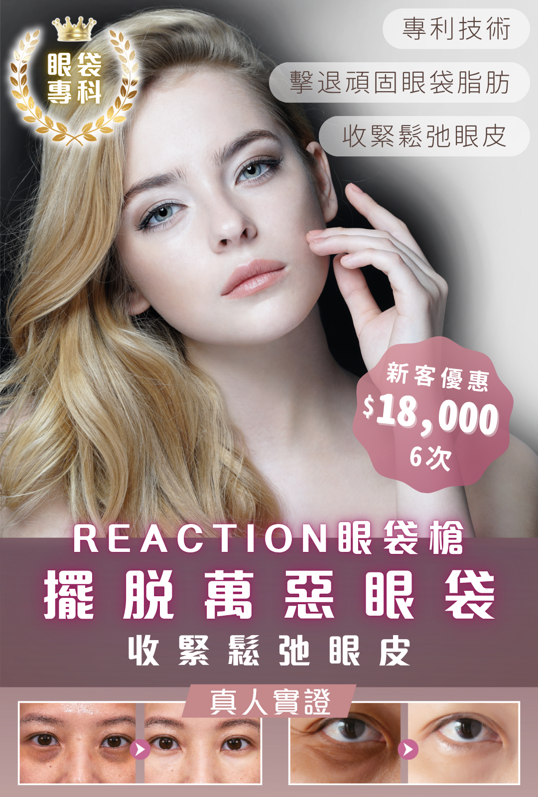 Reaction眼袋槍