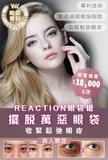 Reaction眼袋槍