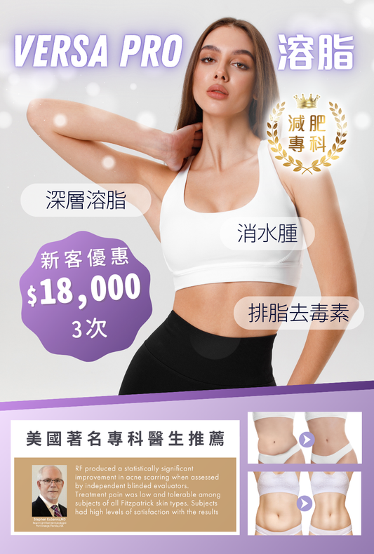 Versa Pro 溶脂