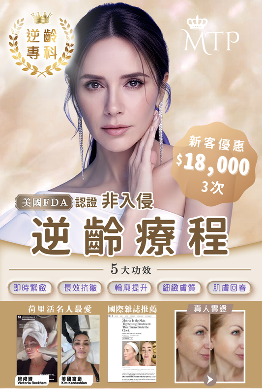 MTP逆齡療程
