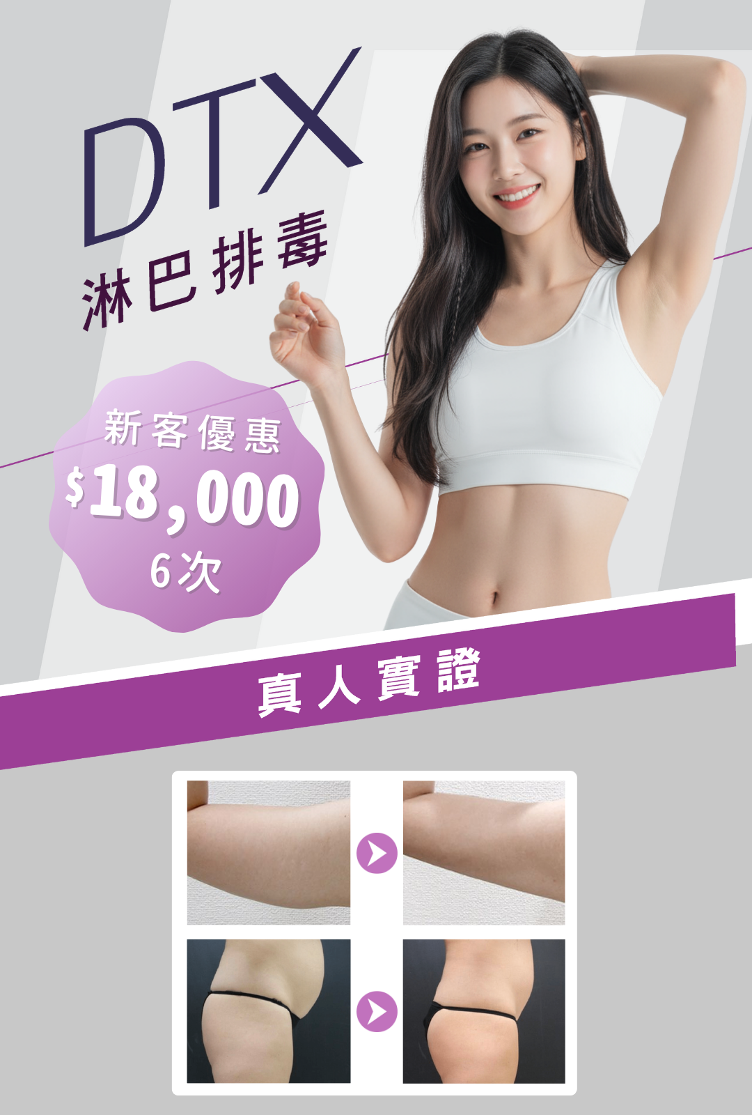 DTX 淋巴排毒